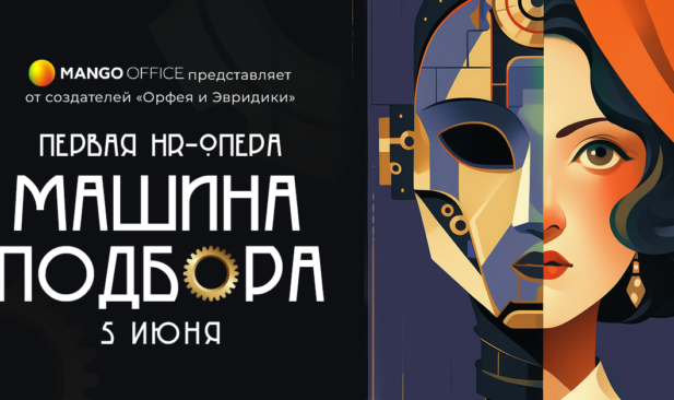 MANGO OFFICE: «Машина Подбора» — первая в мире HR-опера для клиентов