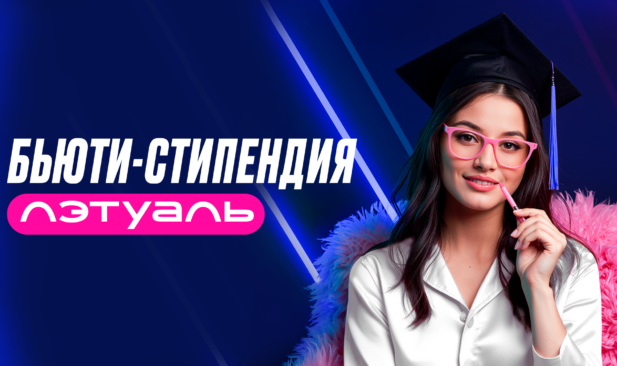 Бьюти-стипендия Лэтуаль