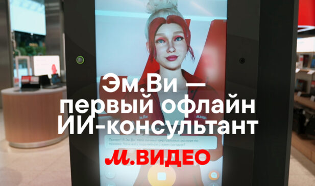 ЭмВи – первый оффлайн ИИ-консультант