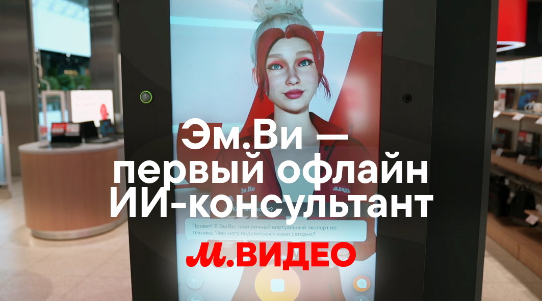 ЭмВи – первый оффлайн ИИ-консультант
