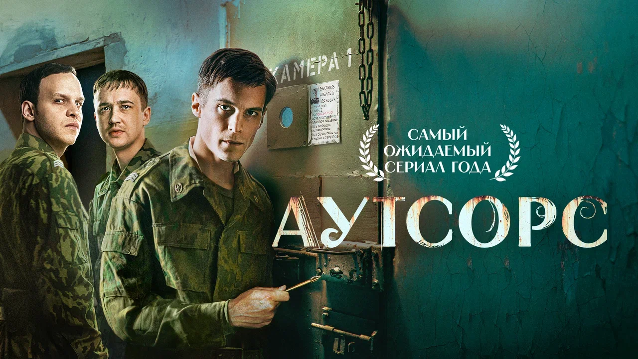«Аутсорс»: смелый разговор на острую тему