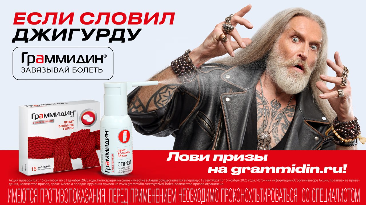 Граммидин®: Ловите продажи, а не Джигурду