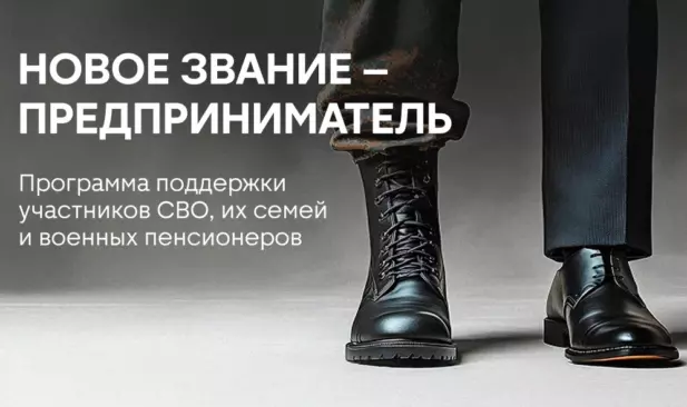 «Новое звание – предприниматель»