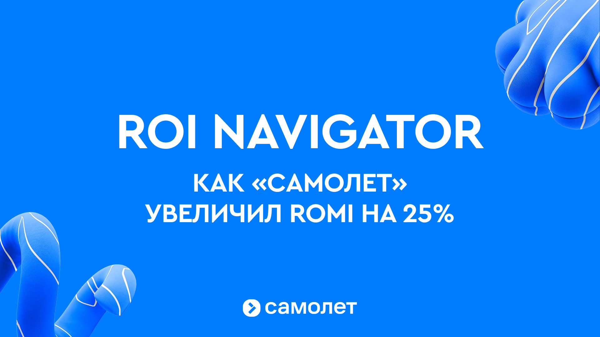 ROI Navigator: как «Самолет» увеличил ROMI на 25%
