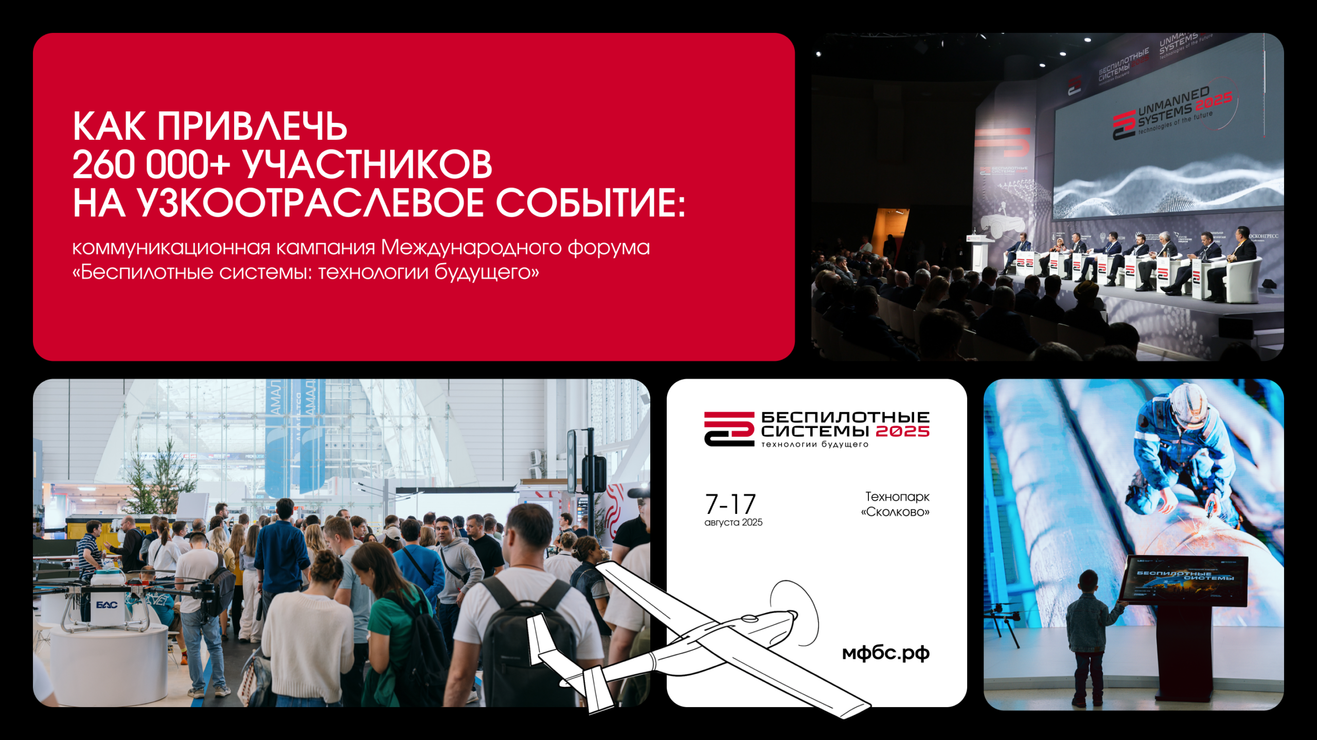Как привлечь 260 000+ участников на узкоотраслевое событие: коммуникационная кампания Международного форума «Беспилотные системы: технологии будущего»