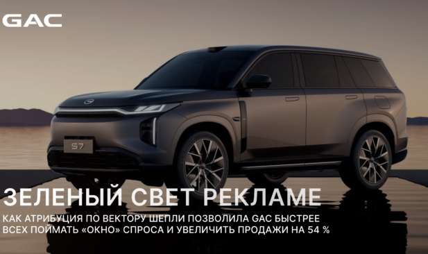 Зеленый свет рекламе: как GAC быстрее всех поймал «окно» спроса и увеличил продажи на 54%