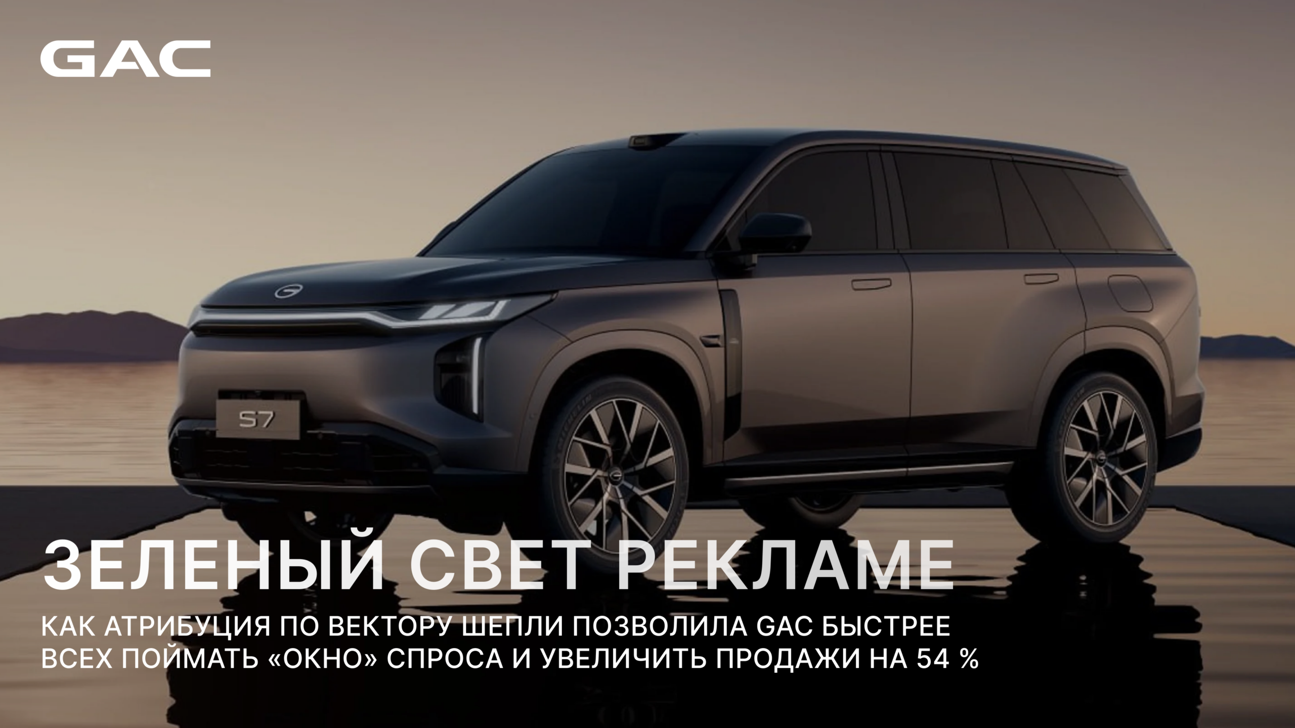 Зеленый свет рекламе: как GAC быстрее всех поймал «окно» спроса и увеличил продажи на 54%