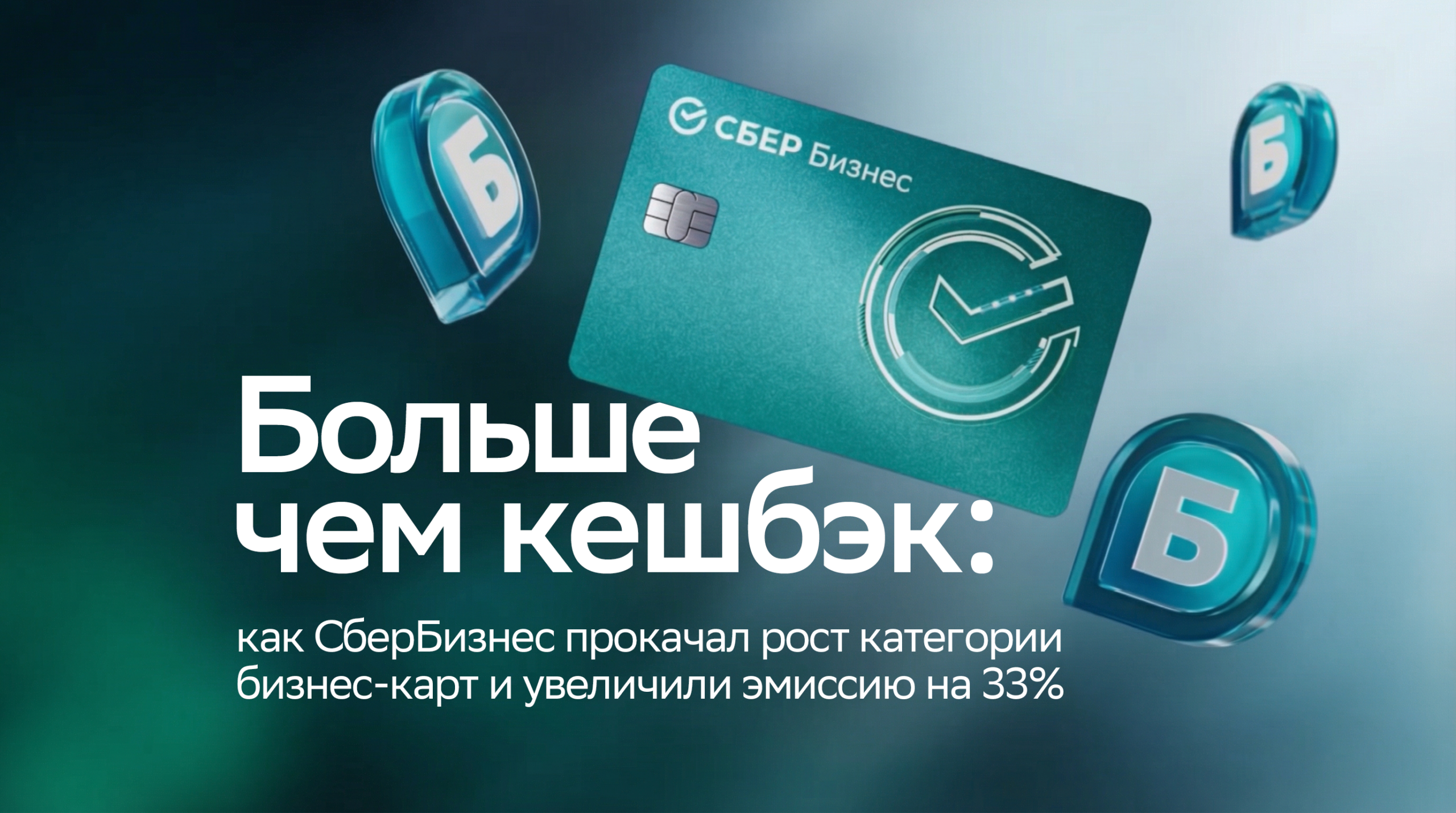 Больше чем кешбэк: как СберБизнес прокачал рост категории бизнес-карт и увеличили эмиссию на 33%