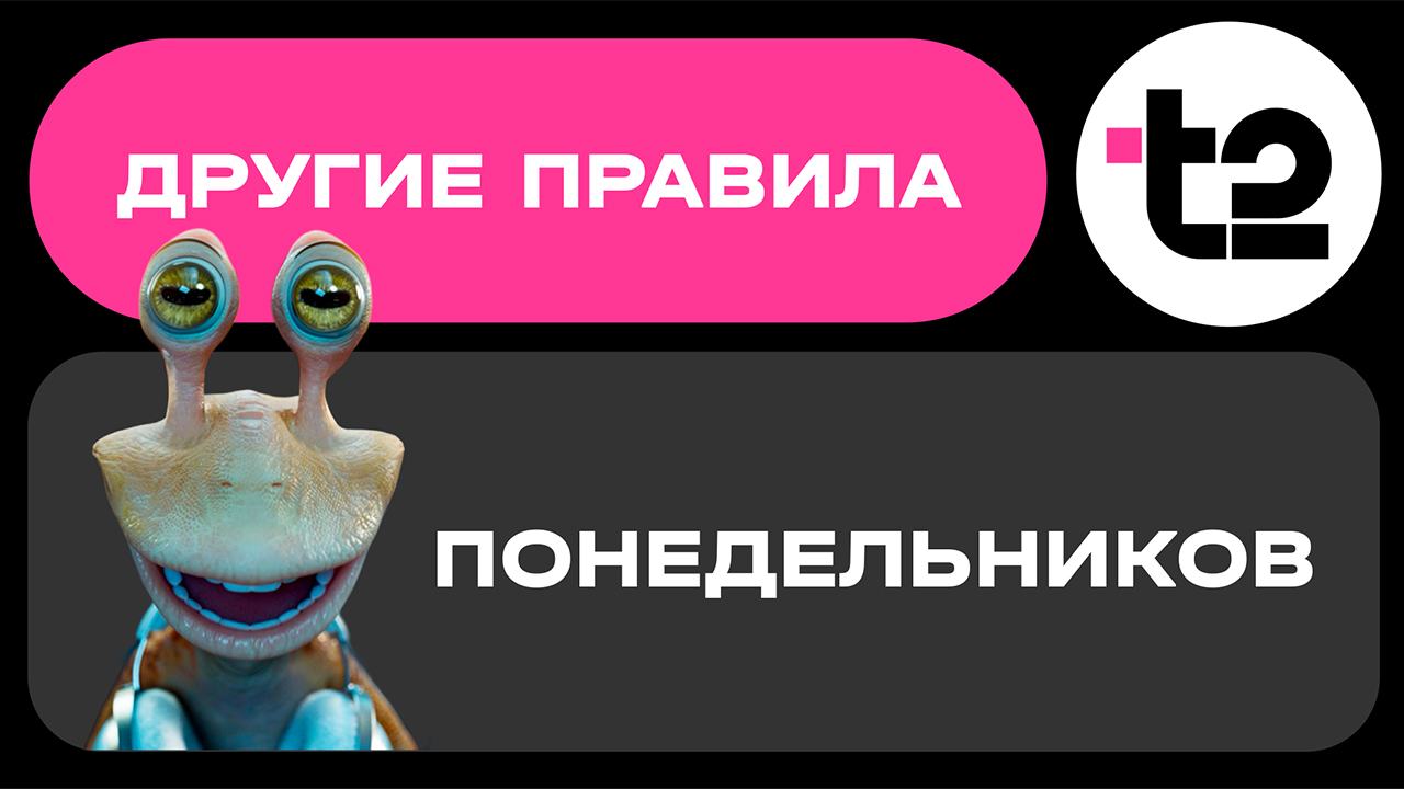 Понедельники Т2 - новый уровень программы лояльности