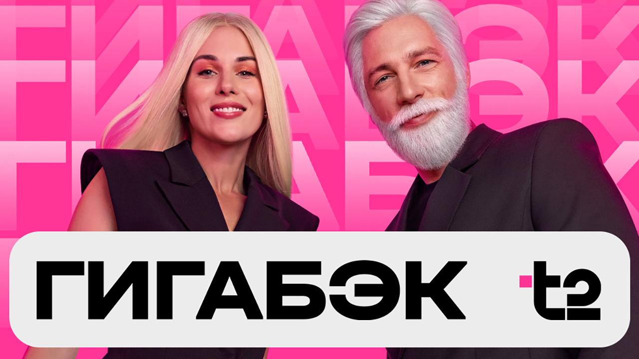 Гигабэк от Т2. Это как кешбэк, только гигабайтами