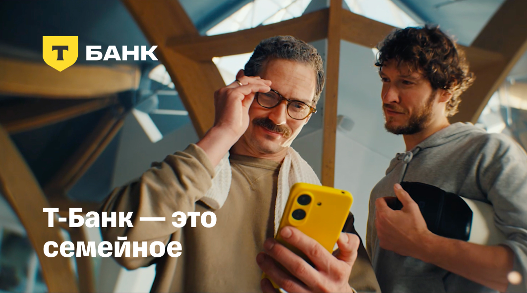 Т-банк — это семейное. Или как мы завоевали доверие старшего поколения.