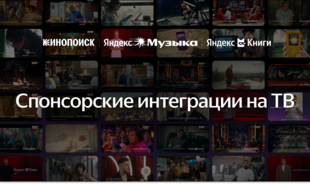 Спонсорские интеграции Яндекс Плюса и развлекательных сервисов Яндекса