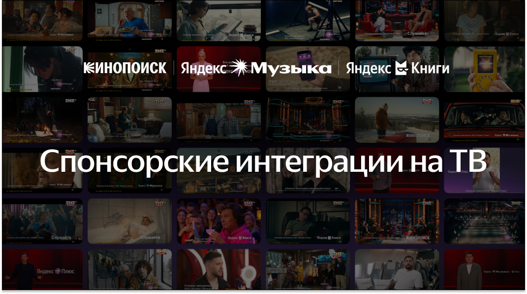 Спонсорские интеграции Яндекс Плюса и развлекательных сервисов Яндекса