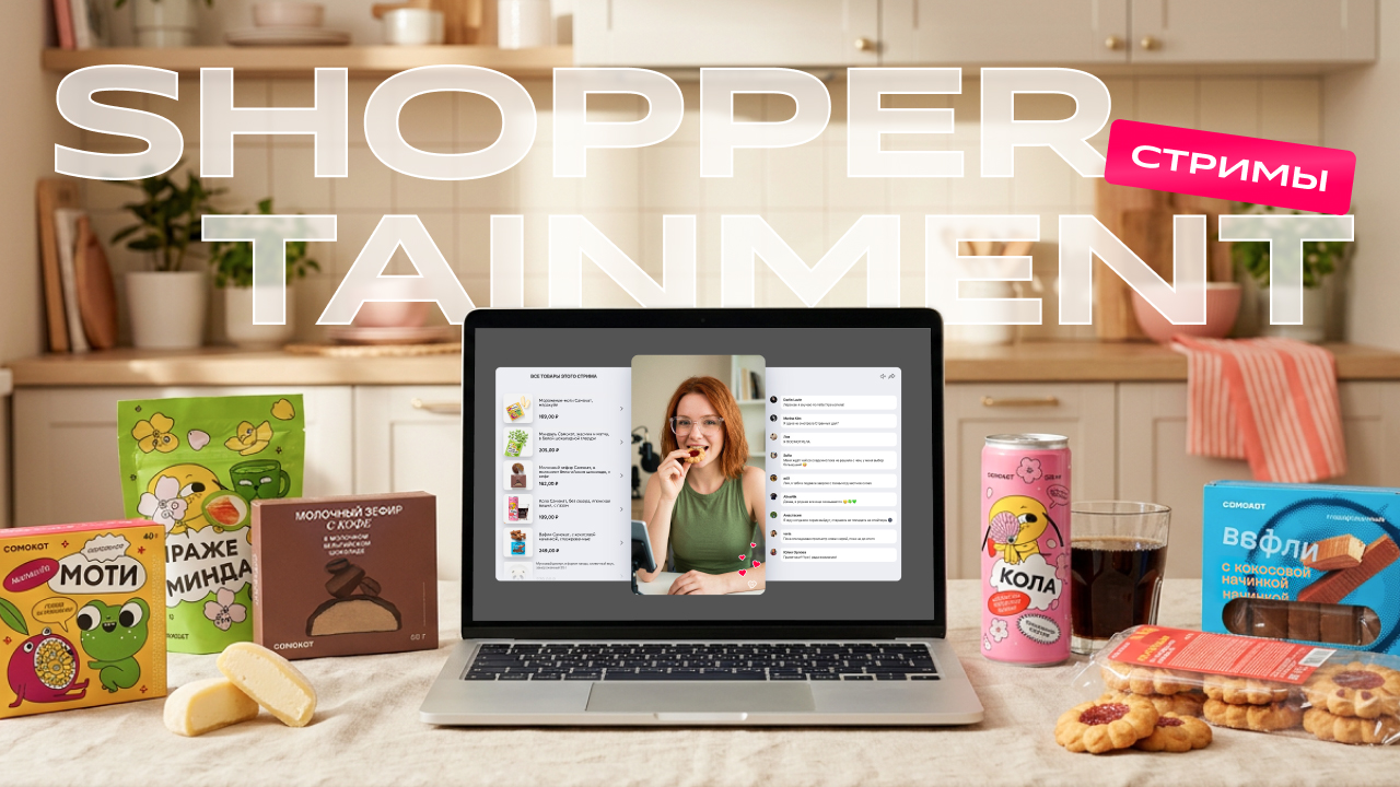 Стримы как новый канал коммуникации и продаж в e-grocery