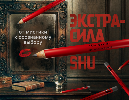 Экстра-сила SHU: от мистики к осознанному выбору