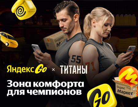 «Яндекс Go» и «Титаны»: зона комфорта для чемпионов