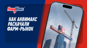 Как АнвиМакс по-настоящему раскачал фармацевтический рынок