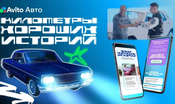 Километры хороших историй на Авито Авто