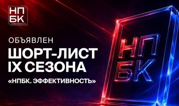 238 работ вошли в шорт-лист IX сезона «НПБК. Эффективность»