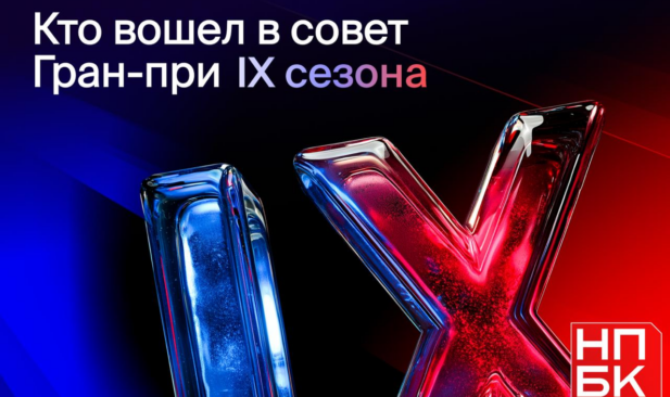 «НПБК. Эффективность» IX объявляет состав Высшего экспертного совета Гран-при