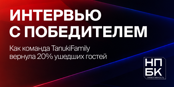 Разговор о том, как вернуть в семью клиентов